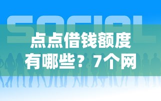 点点借钱额度有哪些？7个网络借钱平台推荐给你