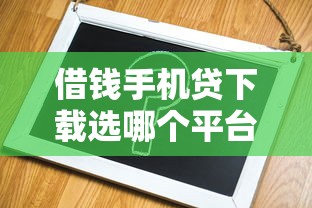 借钱手机贷下载选哪个平台？6个不看负债查询的平台推荐