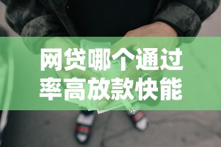 网贷哪个通过率高放款快能借到钱吗？10000元无门槛借款8个平台推荐