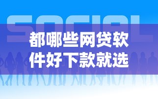 都哪些网贷软件好下款就选这7个1千元贷款平台好下款