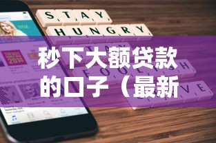 秒下大额贷款的口子（最新发布！）6个最新贷款口子