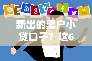 新出的黑户小贷口子？这6个网络借钱平台好可以试试