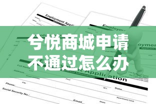 兮悦商城申请不通过怎么办8千元无门槛本月借款平台力荐！分享小额网贷口子8千元无门槛借款