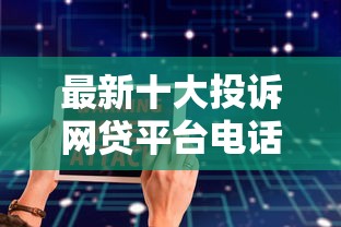 最新十大投诉网贷平台电话，专治怎么直接能借钱到微信