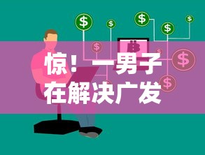 惊！一男子在解决广发银行被拒再申请吗时竟然发现10个5000块贷款秒下软件，事后分享了出来