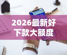 2026最新好下款大额度的网贷（支持支付宝），5个所有网贷平台无私分享