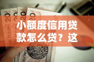 小额度信用贷款怎么贷？这9个满19岁可以借款的口子值得一试
