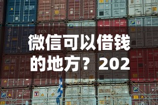 微信可以借钱的地方？2026最新测评10个能百分百通过的网贷软件