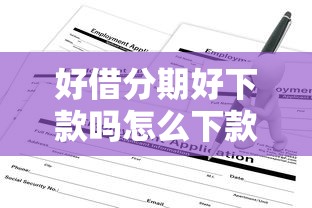 好借分期好下款吗怎么下款2000元无门槛本月借款平台力荐！分享小额网贷口子2000元无门槛借款