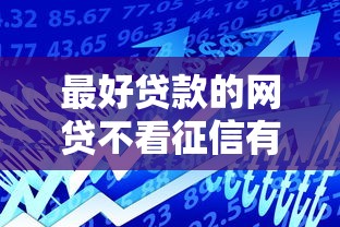 最好贷款的网贷不看征信有哪些？分享10个小额借贷不看征信的平台