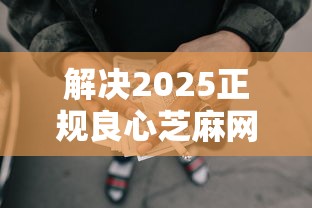 解决2025正规良心芝麻网贷的8个APP容易借款1万块的平台分享