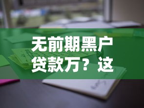 无前期黑户贷款万？这6个现在还有易下款的平台值得一试