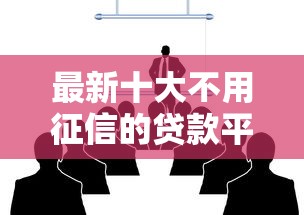 最新十大不用征信的贷款平台，专治征信不好可以贷款吗