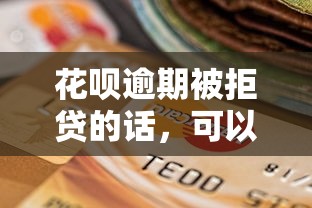花呗逾期被拒贷的话，可以看看这5个贷款容易通过的平台
