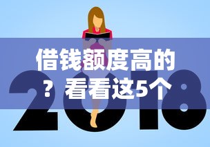 借钱额度高的？看看这5个黑户能下款的平台怎么样