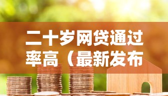 二十岁网贷通过率高（最新发布！）10个无论黑白户秒下款的贷款平台
