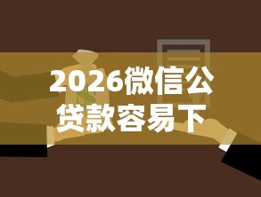 2026微信公贷款容易下款，差1万元就选这7个平台