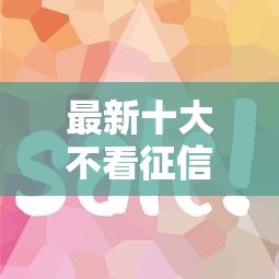 最新十大不看征信的网贷平台最容易通过的，专治网贷秒拒有哪个好下款的