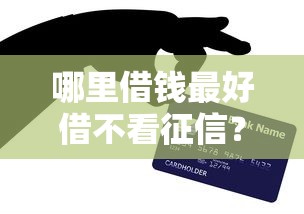 哪里借钱最好借不看征信？网友亲测8个新上线贷款平台门槛低平台盘点