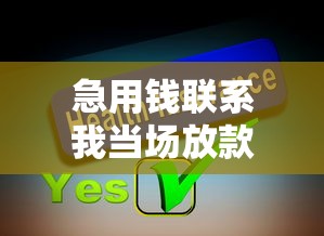 急用钱联系我当场放款沈阳？分享6个2千元无门槛私借平台