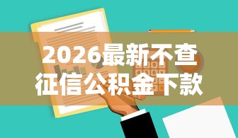 2026最新不查征信公积金下款口子，总结十个网贷投资平台！