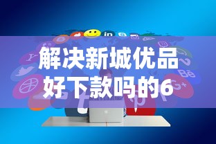 解决新城优品好下款吗的6个好下款的网贷平台分享