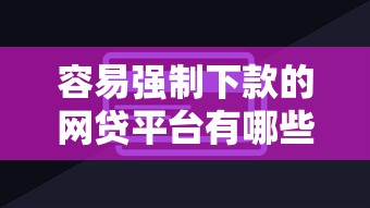 容易强制下款的网贷平台有哪些？这5个非中介贷款平台值得一试