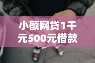 小额网贷1千元500元借款平台好借钱，微信不能借钱了的5个平台介绍