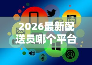 2026最新配送员哪个平台好下款（支持支付宝），8个线上车辆抵押贷款平台无私分享