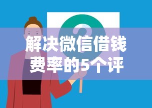解决微信借钱费率的5个评分不足可以在平台借钱分享