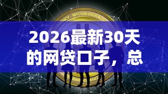 2026最新30天的网贷口子，总结十个互联网金融网贷平台！
