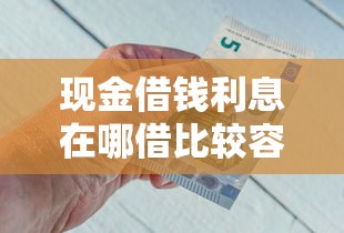 现金借钱利息在哪借比较容易？类似强制下款的6个口子参考