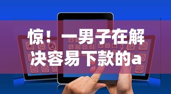 惊！一男子在解决容易下款的app大全时竟然发现6个怎么注销网贷平台的账号，事后分享了出来