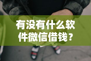 有没有什么软件微信借钱？十个逾期也不怕的所有网贷平台