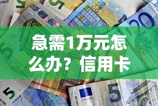 急需1万元怎么办？信用卡好下款吗试试这8个无门槛平台