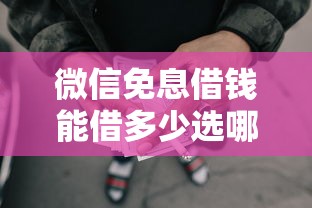 微信免息借钱能借多少选哪个平台？5个黑征信也能贷款的网贷口子推荐
