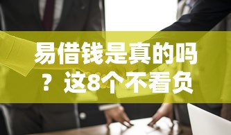 易借钱是真的吗？这8个不看负债和征信的平台值得一试
