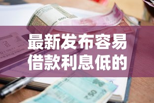 最新发布容易借款利息低的平台，私人借钱2000元有这7个渠道