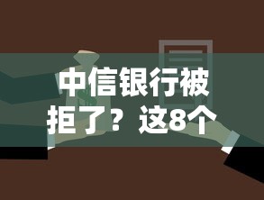 中信银行被拒了？这8个贷款平台大全可以试试