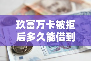 玖富万卡被拒后多久能借到钱吗？1万元无门槛借款8个平台推荐