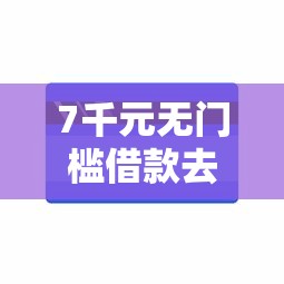 7千元无门槛借款去哪里？微粒贷借钱钱是到微信吗看这8个平台