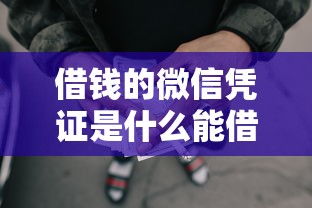 借钱的微信凭证是什么能借到钱吗？5000元无门槛借款8个平台推荐