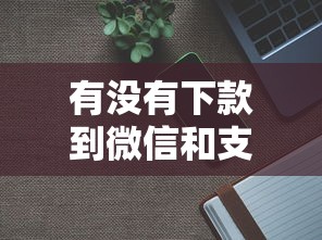 有没有下款到微信和支付宝的贷款？分享7个1千元无门槛私借平台