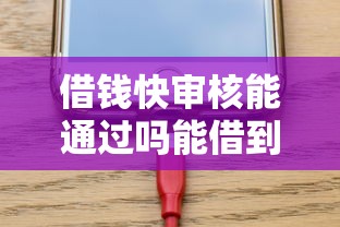 借钱快审核能通过吗能借到钱吗？4000元无门槛借款8个平台推荐