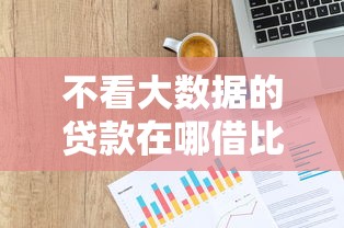 不看大数据的贷款在哪借比较容易？类似强制下款的8个口子参考