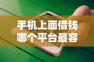 手机上面借钱哪个平台最容易？这5个借款软件值得一试