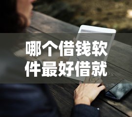 哪个借钱软件最好借就选这5个6千元好下款的贷款平台