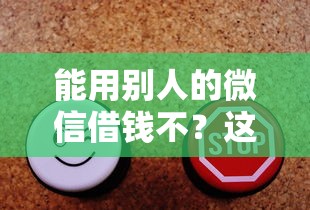 能用别人的微信借钱不？这8个手机上可以借钱的口子可以试试