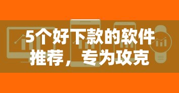 5个好下款的软件推荐，专为攻克随时贷看不看征信报告记录难题