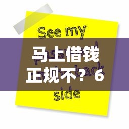 马上借钱正规不？6个支持下款到微信的贷款平台不用人脸识别
